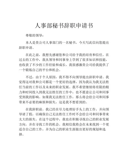 人事部秘书辞职申请书