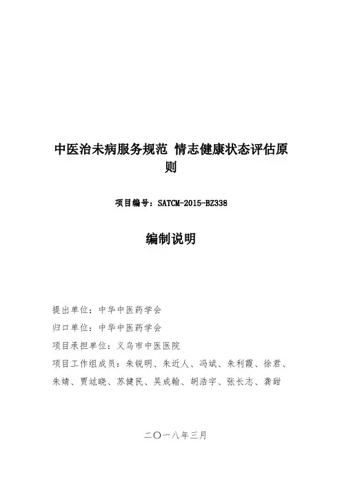 《中医治未病服务规范 情志健康评估原则》编制说明
