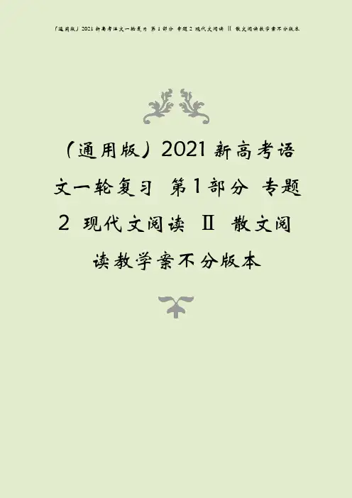 (通用版)2021新高考语文一轮复习 第1部分 专题2 现代文阅读 ⅱ 散文阅读教学案不分版本