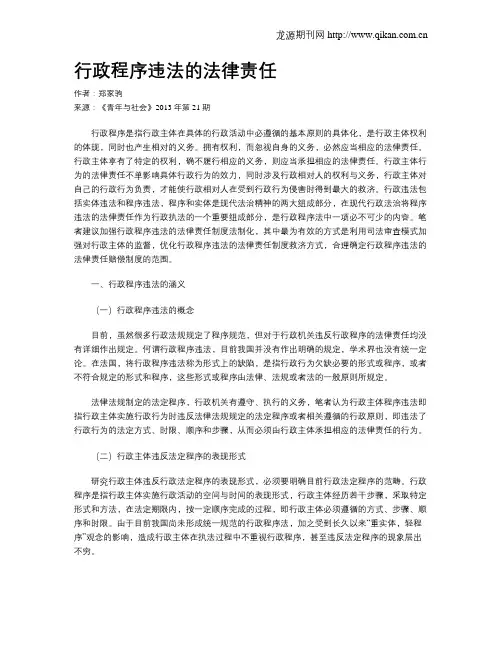 行政程序违法的法律责任