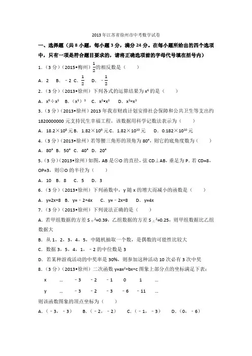 2013年江苏省徐州市中考数学试卷