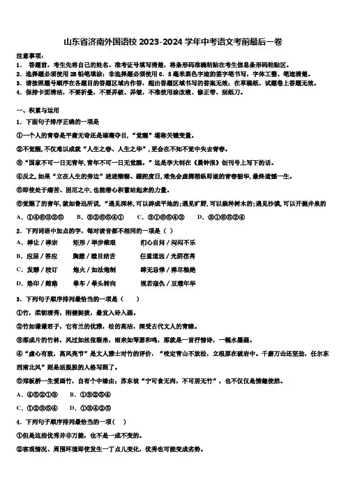 山东省济南外国语校2023-2024学年中考语文考前最后一卷含解析