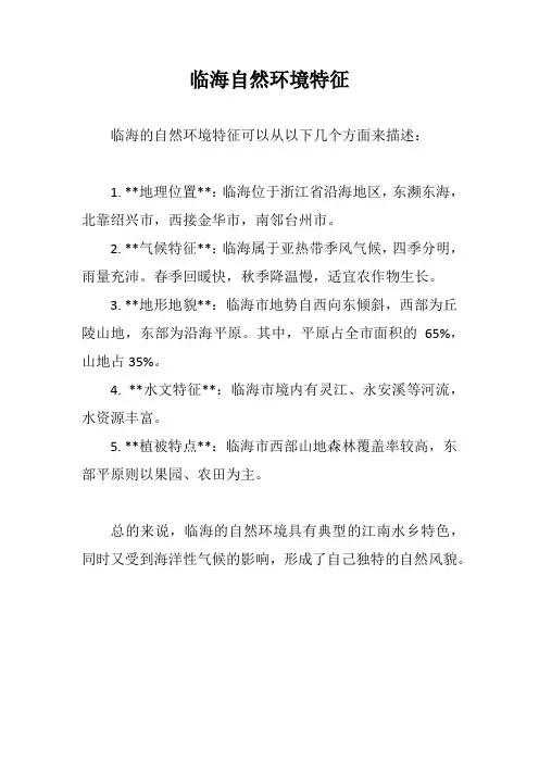 临海自然环境特征