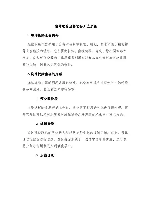 烧结板除尘器设备工艺原理