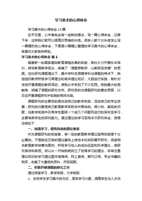 学习美术的心得体会13篇