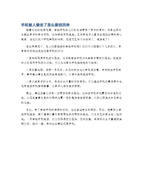 手机被人偷走了怎么能找回来