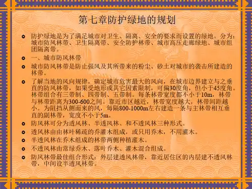 第七章防护绿地规划