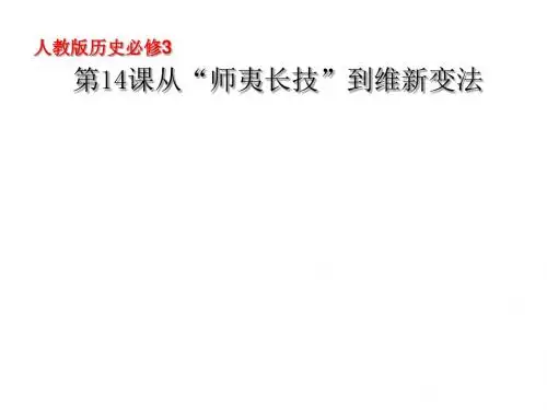 从“师夷长技”到维新变法思想ppt1