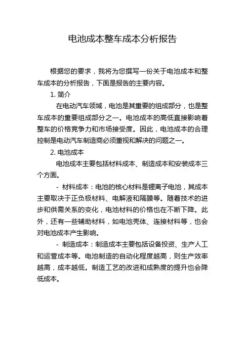 电池成本整车成本分析报告