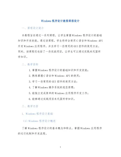 windows程序设计教程课程设计 (2)
