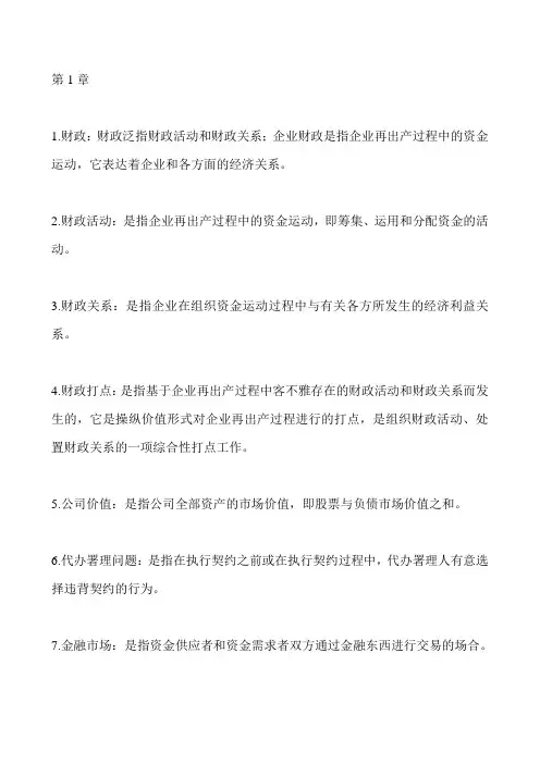 财务管理名词解释汇总