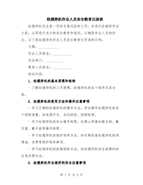 砼搅拌机作业人员安全教育记录表