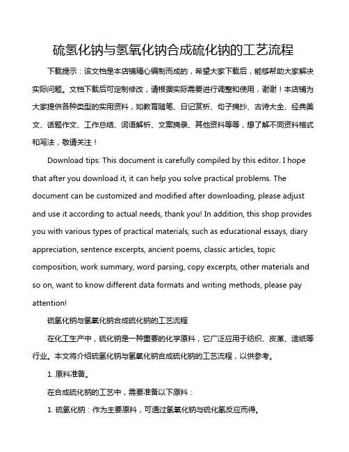 硫氢化钠与氢氧化钠合成硫化钠的工艺流程