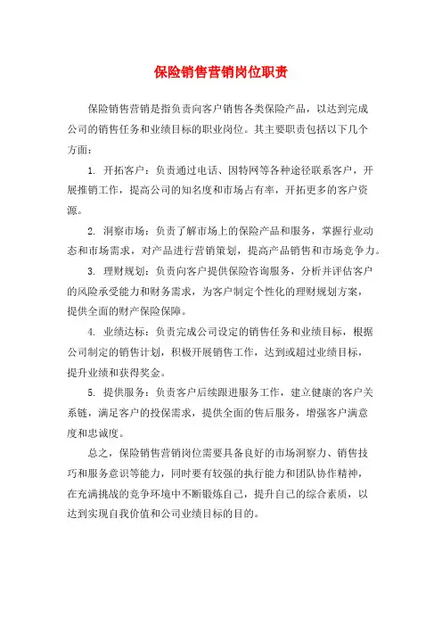 保险销售营销岗位职责