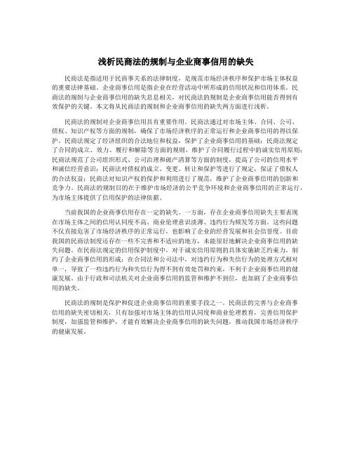 浅析民商法的规制与企业商事信用的缺失