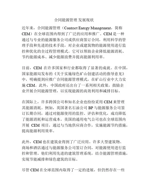 合同能源管理 发展现状
