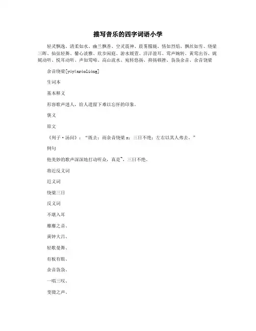 描写音乐的四字词语小学
