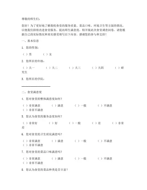食堂调查问卷电子版模板