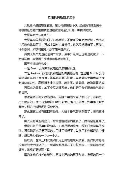 柴油机共轨技术杂谈