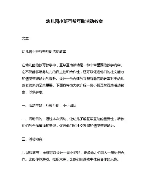 幼儿园小班互帮互助活动教案