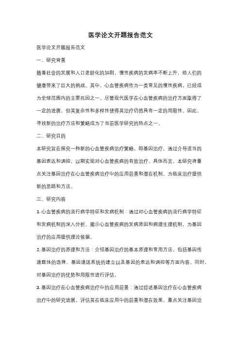 医学论文开题报告范文