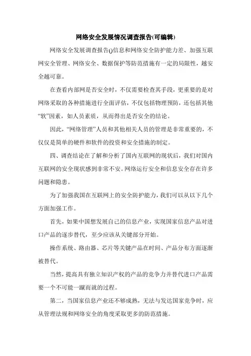 网络安全发展情况调查报告(可编辑).doc