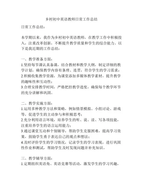 乡村初中英语教师日常工作总结
