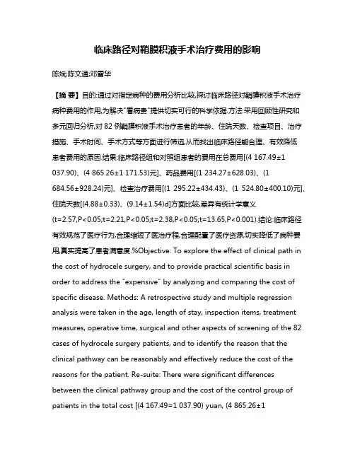 临床路径对鞘膜积液手术治疗费用的影响