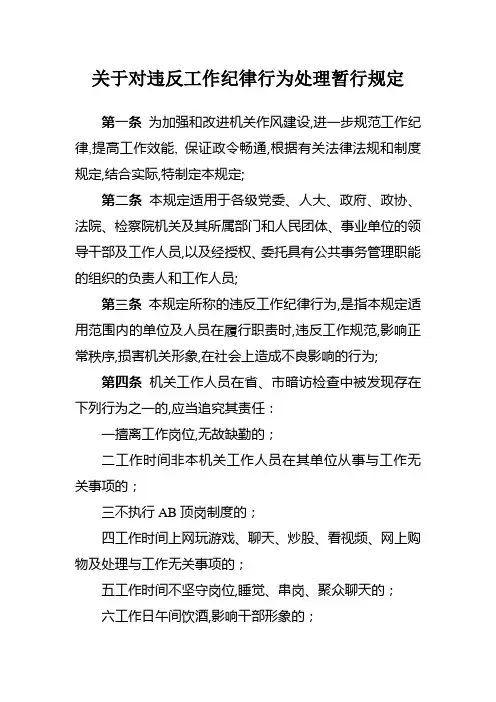 对违反工作纪律行为处理暂行规定