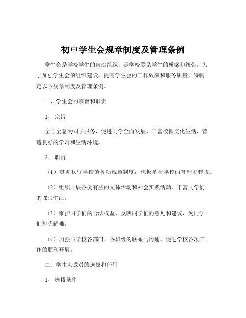 初中学生会规章制度及管理条例