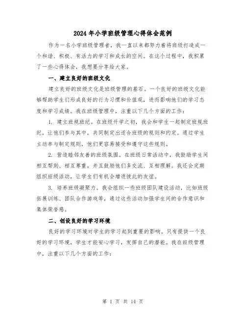 2024年小学班级管理心得体会范例(五篇)