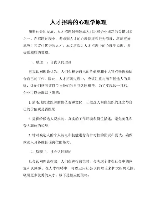 人才招聘的心理学原理