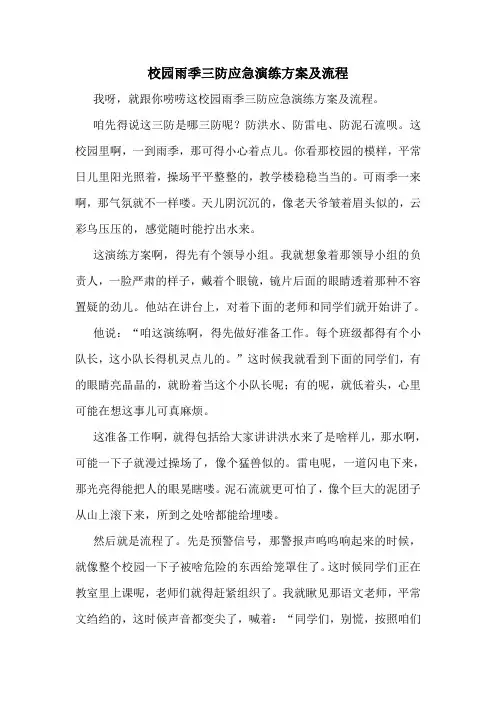 校园雨季三防应急演练方案及流程