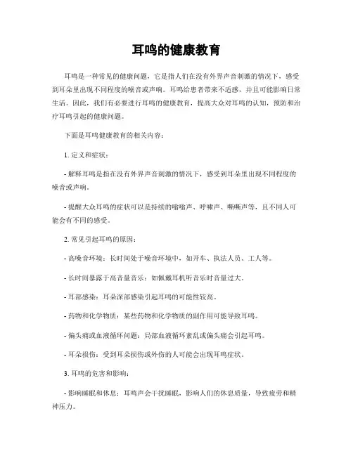 耳鸣的健康教育