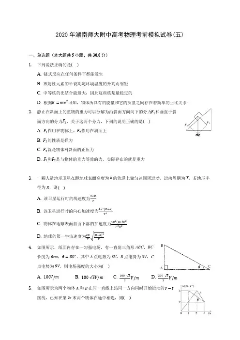 2020年湖南师大附中高考物理考前模拟试卷(五)(含答案解析)