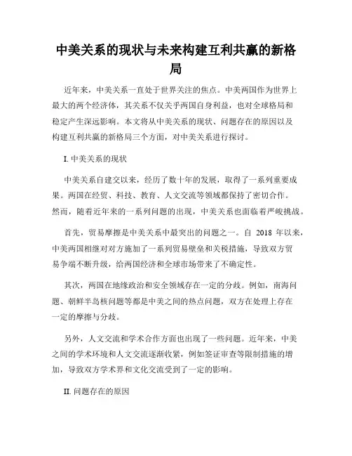 中美关系的现状与未来构建互利共赢的新格局