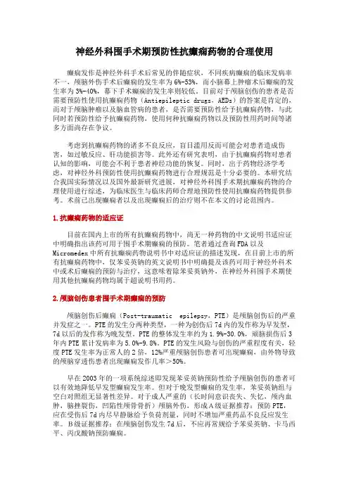 神经外科围手术期预防性抗癫痫药物的合理使用