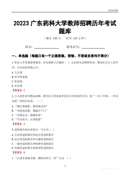 2023年广东药科大学教师招聘历年考试题库