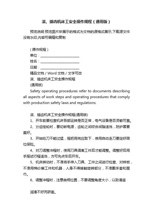 滚、插齿机床工安全操作规程（通用版）