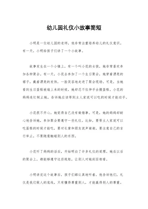 幼儿园礼仪小故事简短