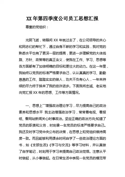 XX年第四季度公司员工思想汇报