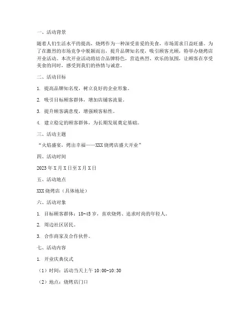 烧烤店开业活动方案策划