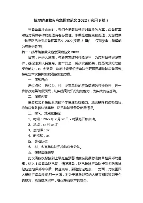 抗旱防汛救灾应急预案范文2022（实用5篇）