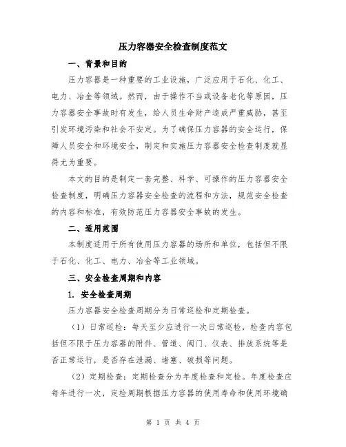 压力容器安全检查制度范文