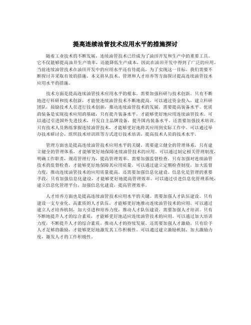 提高连续油管技术应用水平的措施探讨