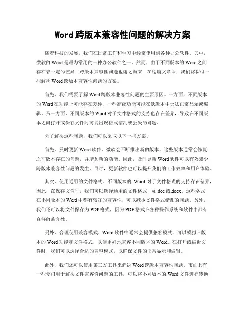 Word跨版本兼容性问题的解决方案