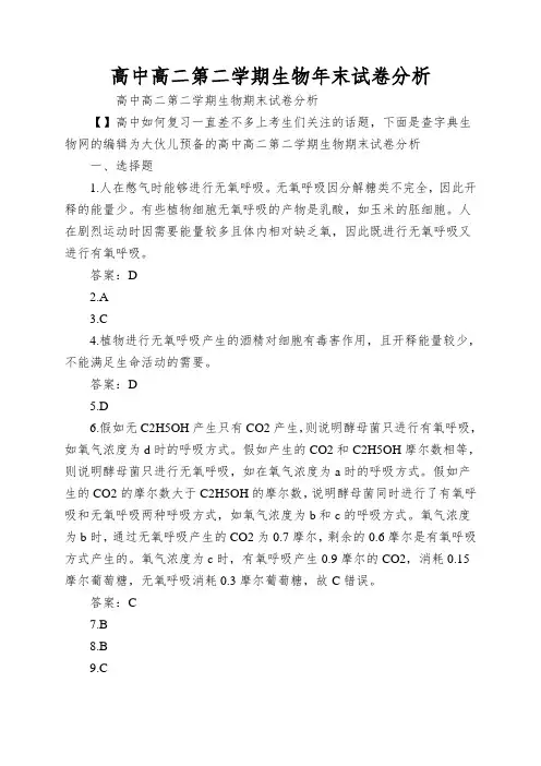 高中高二第二学期生物年末试卷分析