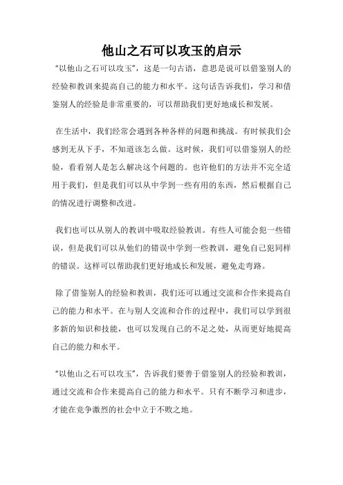 他山之石可以攻玉的启示