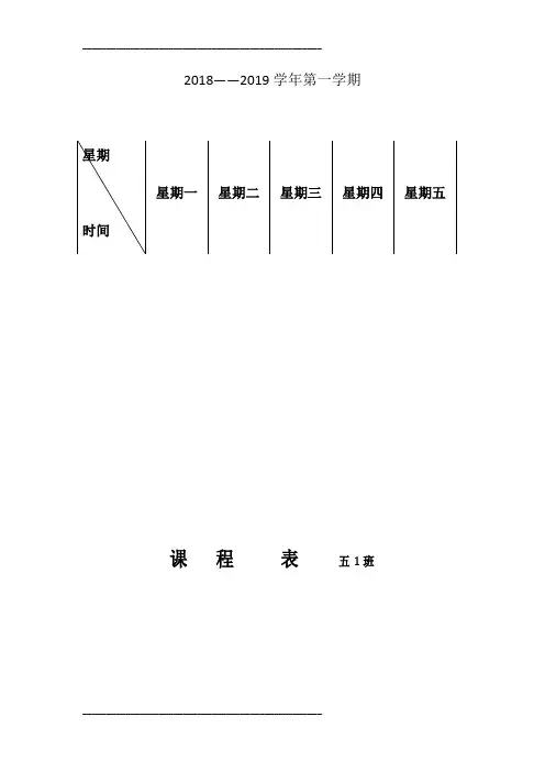 小学五年级课程表