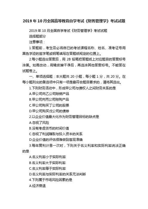 2019年10月全国高等教育自学考试《财务管理学》考试试题